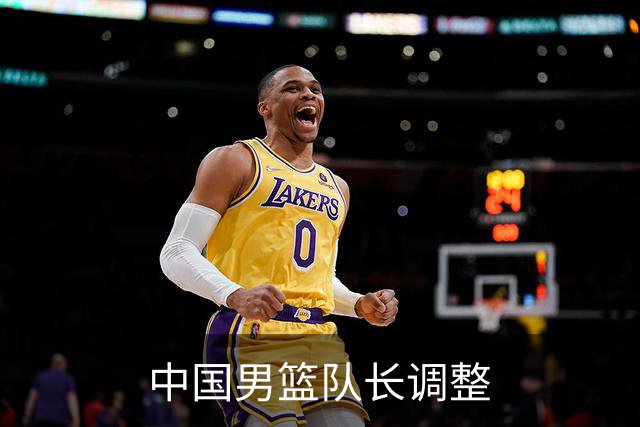 中国男篮队长调整