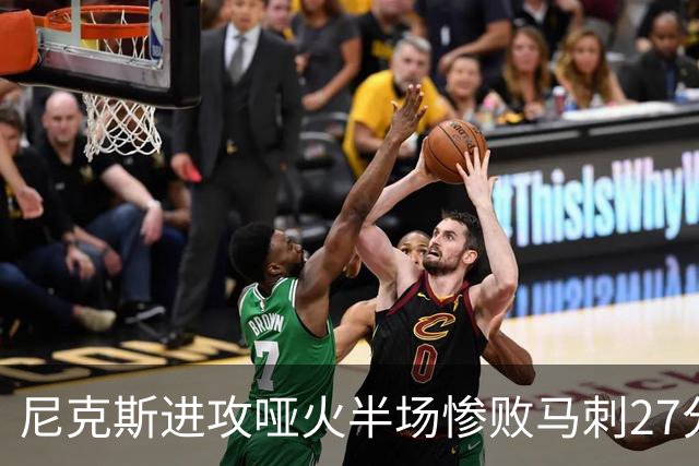 尼克斯进攻哑火半场惨败马刺27分，总决赛或延续一奇葩定律