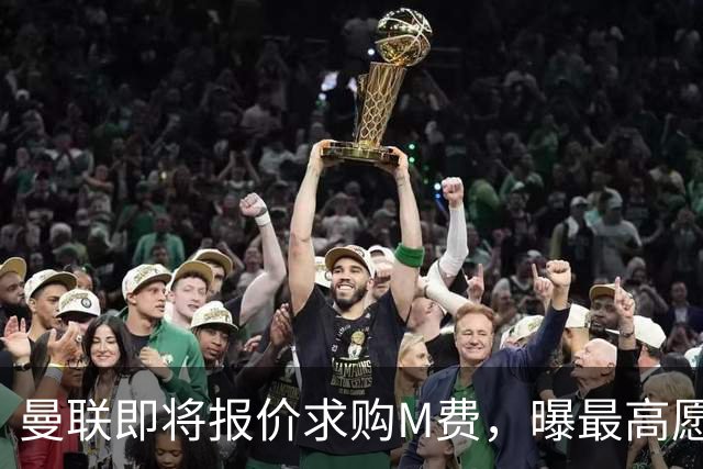 曼联即将报价求购M费，曝最高愿给6500万！引进法甲铁腰真相揭晓