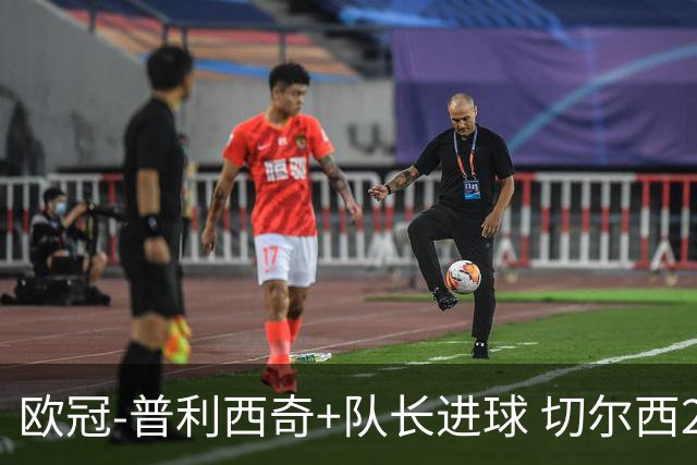欧冠-普利西奇+队长进球 切尔西2-1双杀里尔晋级