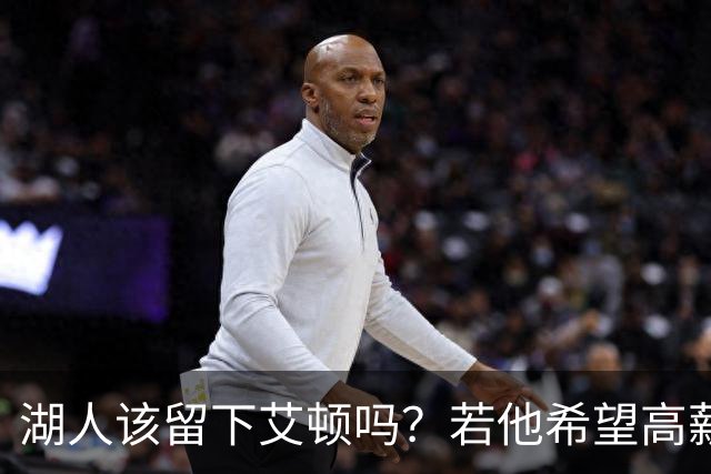 湖人该留下艾顿吗？若他希望高薪&获得更多战术地位可放他离队