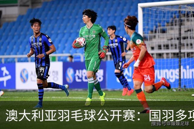 澳大利亚羽毛球公开赛：国羽多项晋级四强