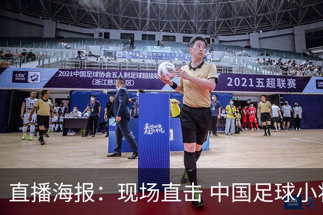 直播海报：现场直击 中国足球小将直面巴甲豪门青训队！