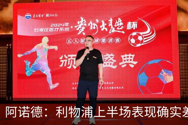 阿诺德：利物浦上半场表现确实差 但能晋级就行