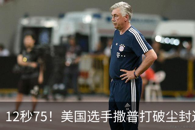12秒75！美国选手撒普打破尘封近14年的男子110米栏世界纪录