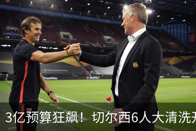 3亿预算狂飙！切尔西6人大清洗开启，豪赌姆巴佩能否逆天翻盘？